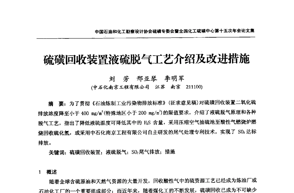 硫磺回收装置液硫脱气工艺介绍及改进措施 - 中国石油和化工勘察设计协会硫酸和磷肥设计专委会暨全国化工硫酸和磷肥设计技术中心第十五次年会