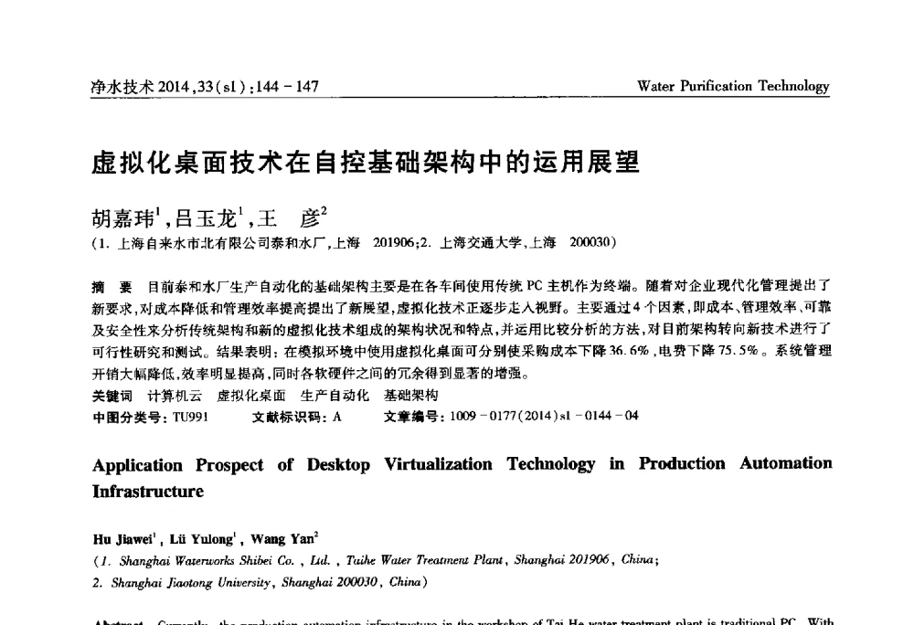 虚拟化桌面技术在自控基础架构中的运用展望 - 新形势下城镇水务及污泥技术发展论坛