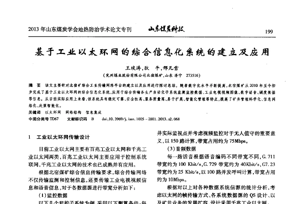 基于工业以太环网的综合信息化系统的建立及应用 - 山东省煤炭学会第六次会员代表大会暨煤矿地热防治学术论坛
