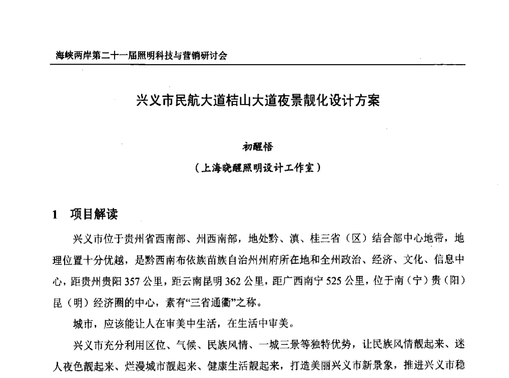 兴义市民航大道桔山大道夜景靓化设计方案 - 海峡两岸第二十一届照明科技与营销研讨会