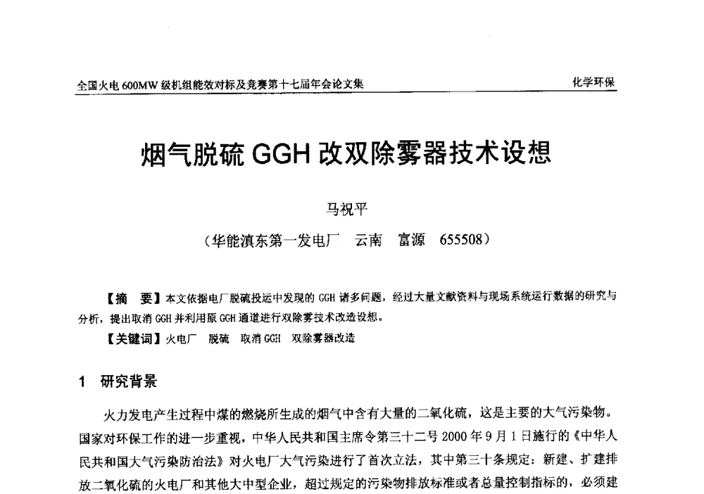 烟气脱硫GGH改双除雾器技术设想 - 全国火电600MW级机组能效对标及竞赛第十七届年会