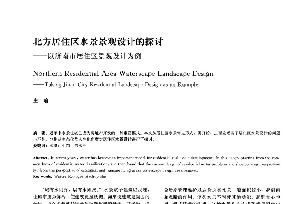 北方居住区水景景观设计的探讨--以济南市居住区景观设计为例 - 中国风景园林学会2014年会