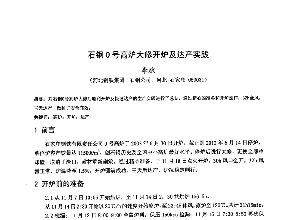 石钢0号高炉大修开炉及达产实践 - 2013年全国中小高炉炼铁技术交流会