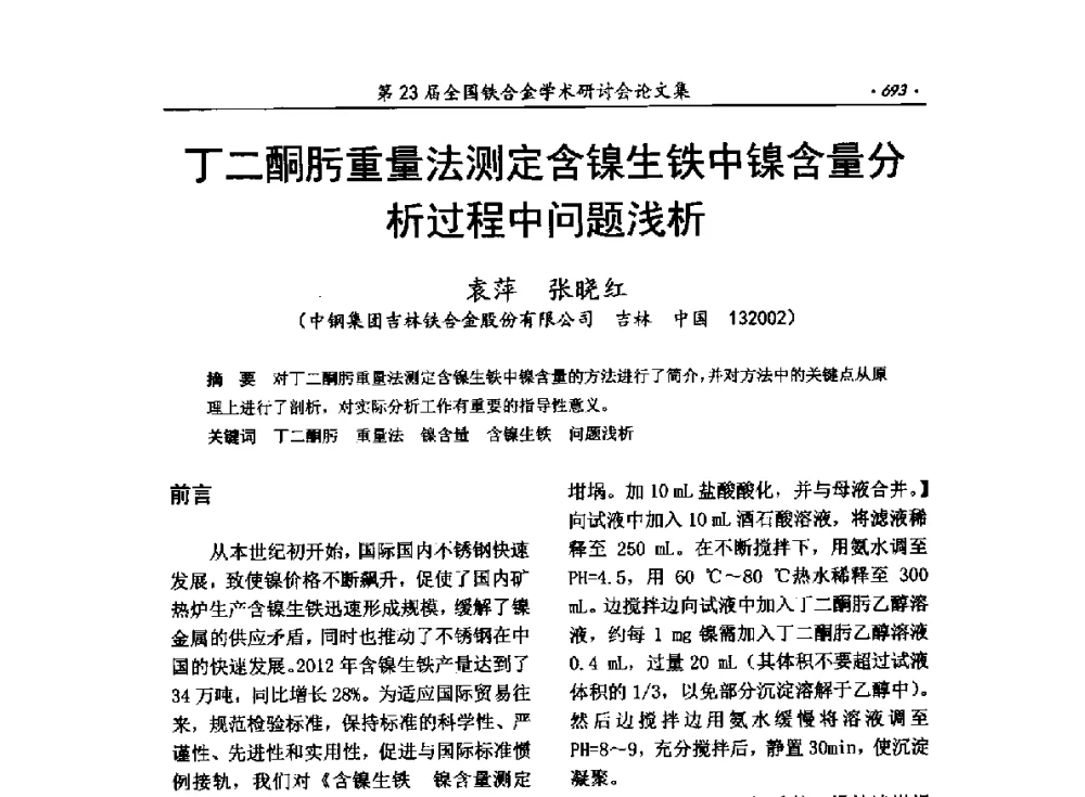 丁二酮肟重量法测定含镍生铁中镍含量分析过程中问题浅析 - 第23届全国铁合金学术研讨会