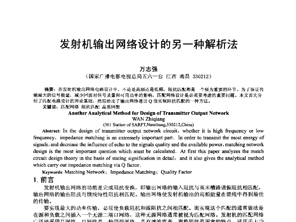 发射机输出网络设计的另一种解析法 - 第18届国际广播电视技术讨论会(ISBT 2013)