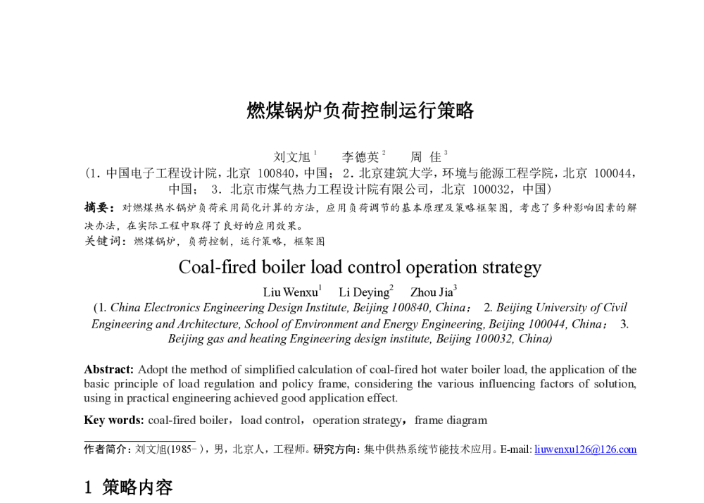 燃煤锅炉负荷控制运行策略 - 中国建筑学会建筑热能动力分会第十八届学术交流大会暨第四届全国区域能源专业委员会年会