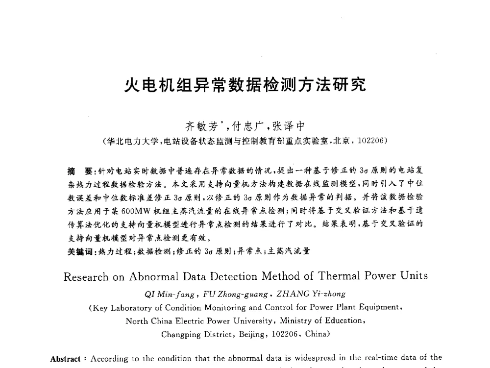 火电机组异常数据检测方法研究 - 2012动力工程青年学术论坛(中国动力工程学会动力工程青年学术论坛暨第五届青年学术年会)