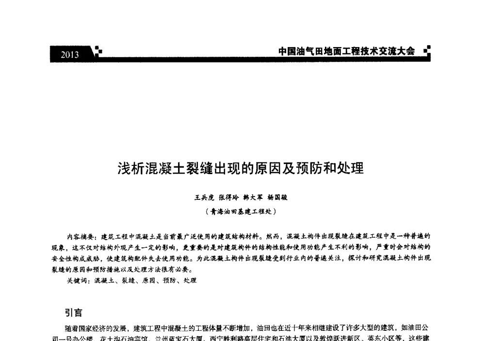 浅析混凝土裂缝出现的原因及预防和处理 - 中国油气田地面工程技术交流大会