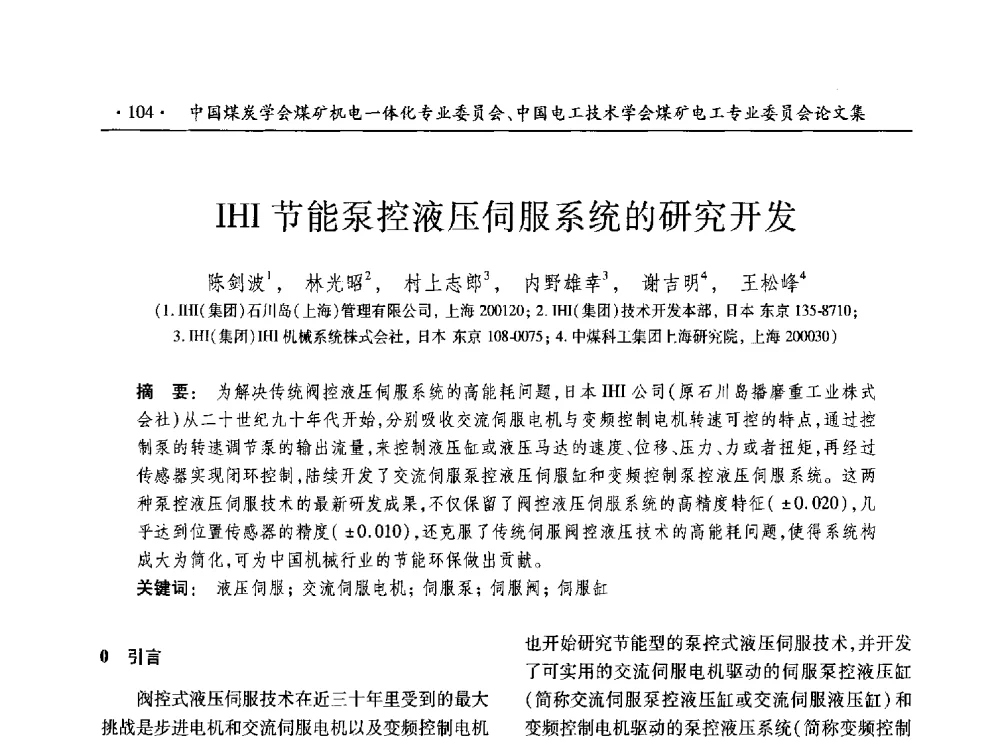 IHI节能泵控液压伺服系统的研究开发 - 低碳智能 持续创新——煤矿机电一体化新技术2014年学术年会
