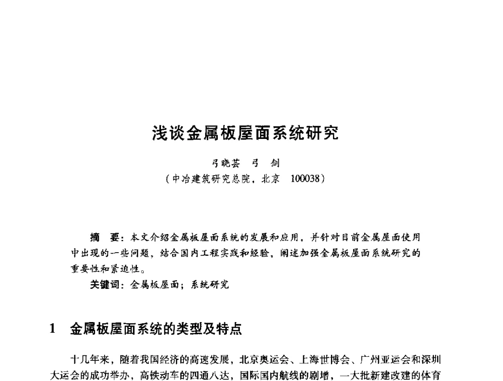 浅谈金属板屋面系统研究 - 2014年全国建筑钢结构行业大会
