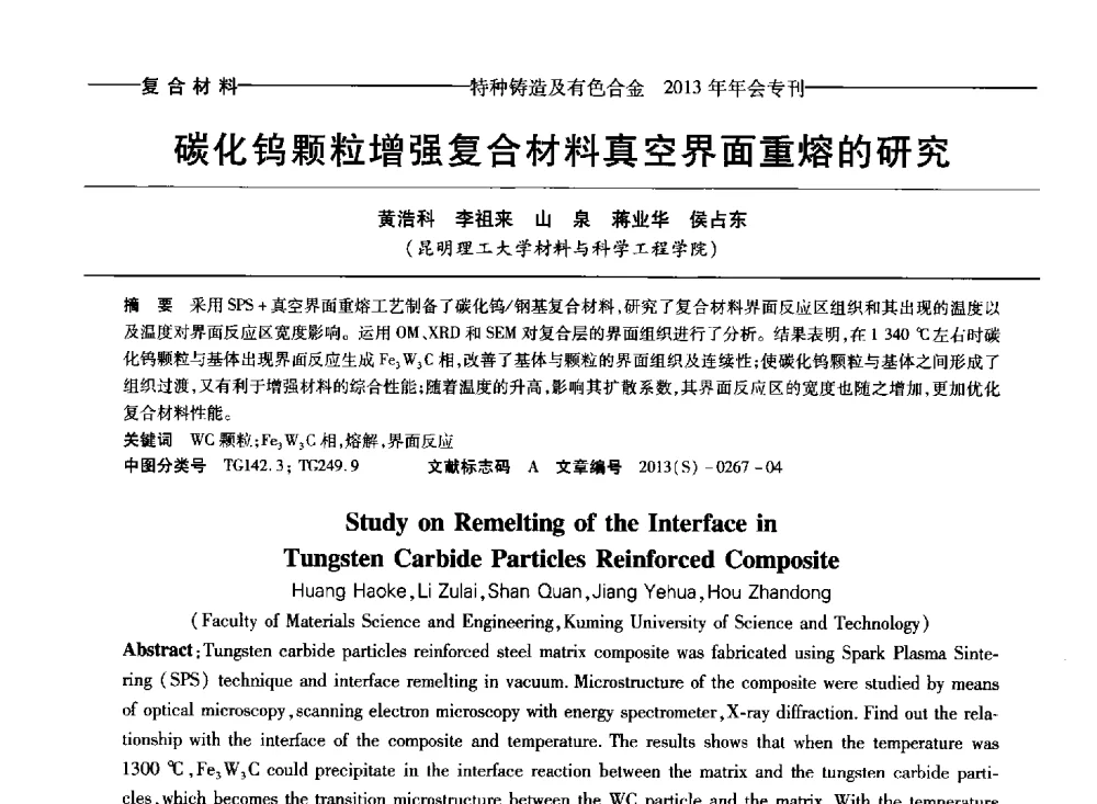 碳化钨颗粒增强复合材料真空界面重熔的研究 - 第十四全国特种铸造及有色合金学术年会、第八届全国铸造复合材料学术会议、2013甘肃省铸造学术年会