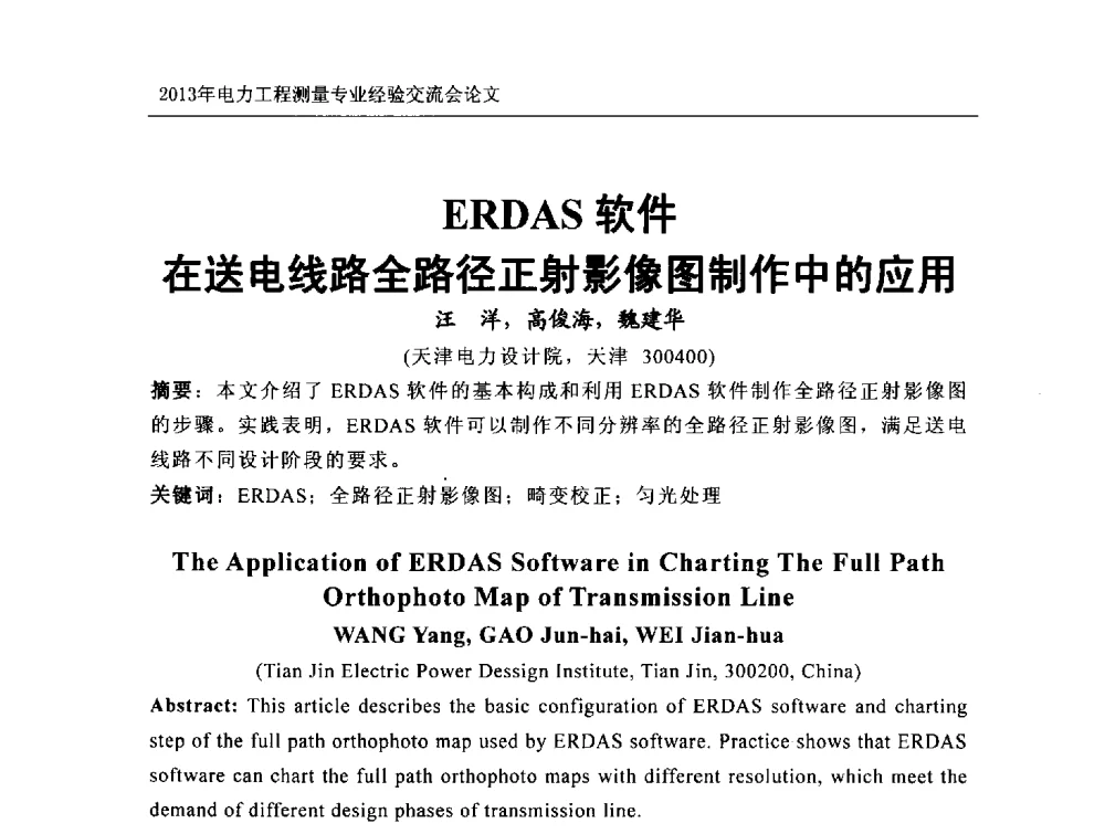 ERDAS软件在送电线路全路径正射影像图制作中的应用 - 中国电力规划设计协会勘测分会电力工程测量专业经验交流会
