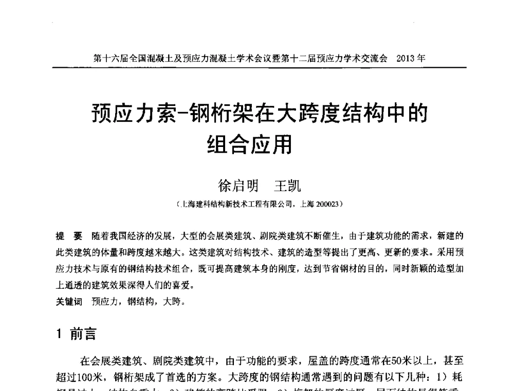 预应力索-钢桁架在大跨度结构中的组合应用 - 第十六届全国混凝土及预应力混凝土学术会议暨第十二届预应力学术交流会