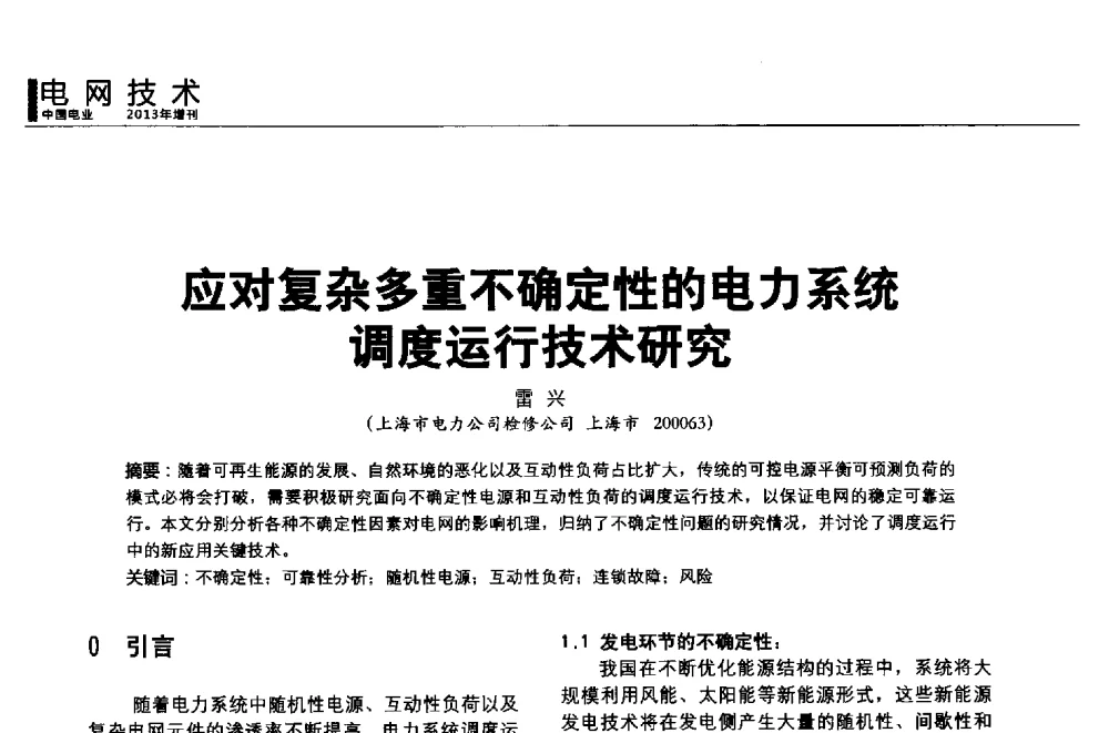 应对复杂多重不确定性的电力系统调度运行技术研究 - 第二届全国输配电技术协作网年会暨2013中国国际输配电技术创新与应用交流会