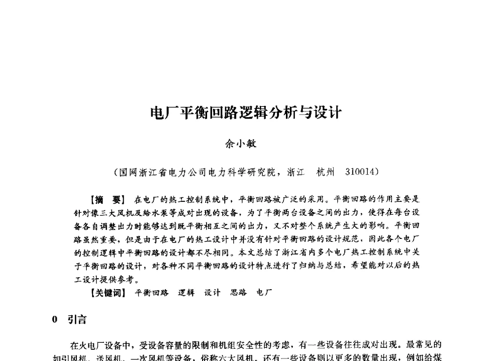 电厂平衡回路逻辑分析与设计 - 第十届长三角电机、电力科技分论坛