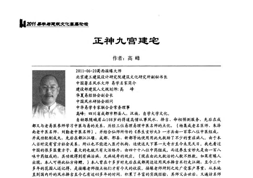 正神九宫建宅 - 2011中国建筑文化创新发展研讨会暨第八届易学与建筑文化高层论坛