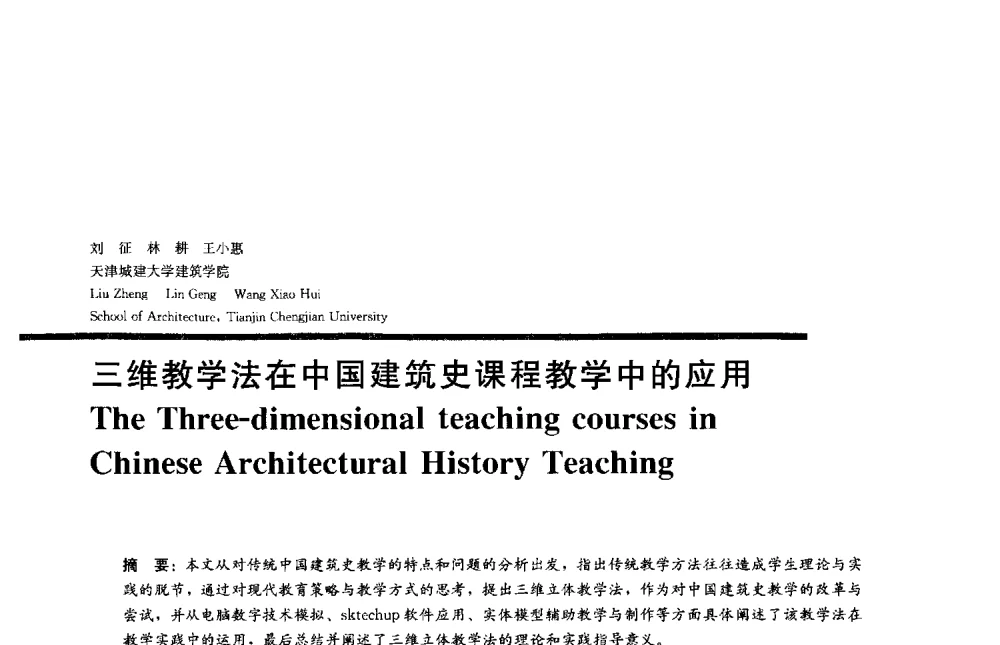 三维教学法在中国建筑史课程教学中的应用 - 2013全国建筑教育学术研讨会