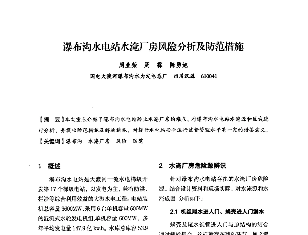 瀑布沟水电站水淹厂房风险分析及防范措施 - 中国水力发电工程学会电力系统自动化专委会2013年年会