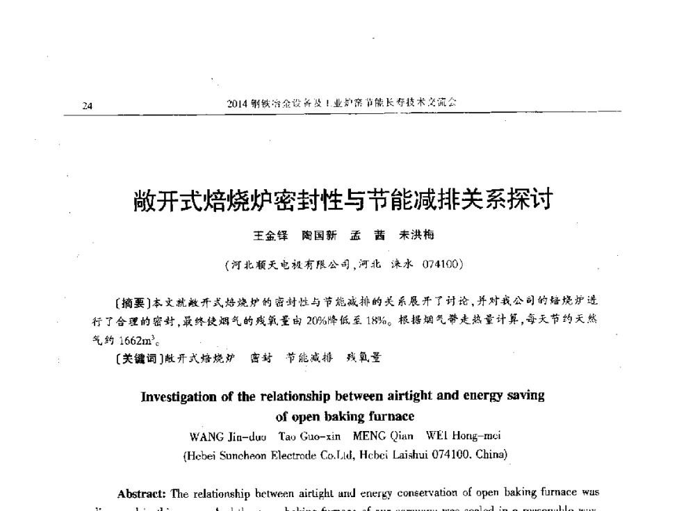 敞开式焙烧炉密封性与节能减排关系探讨 - 2014钢铁冶金设备及工业炉窑节能长寿技术交流会