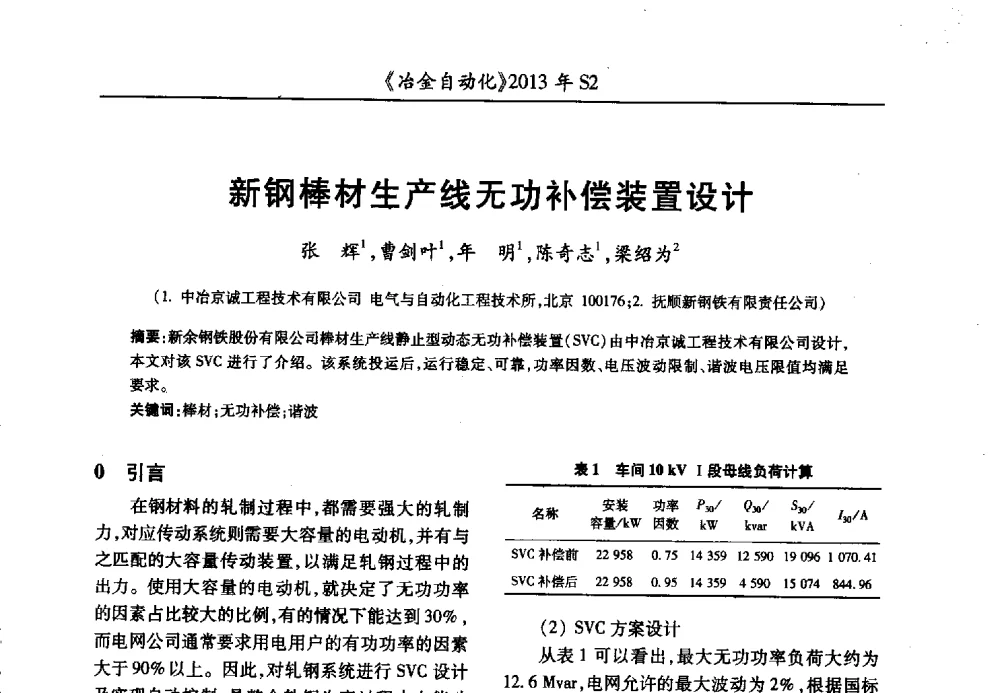 新钢棒材生产线无功补偿装置设计 - 中国计量协会冶金分会2013年会暨全国第十八届自动化应用技术学术交流会