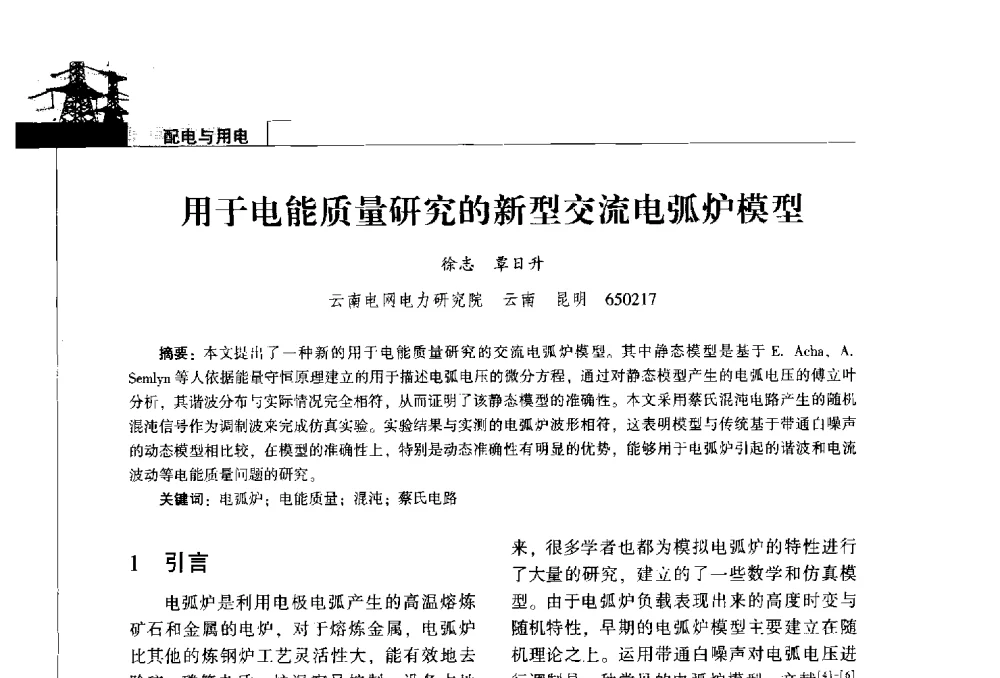 用于电能质量研究的新型交流电弧炉模型 - 2014年云南电力技术论坛