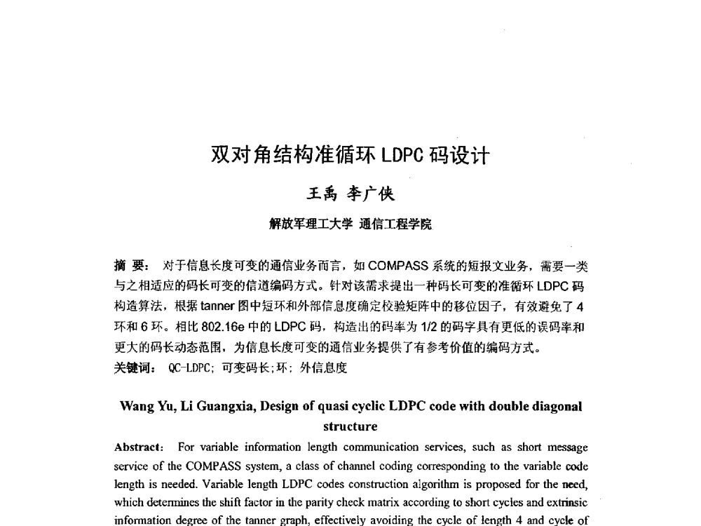 双对角结构准循环LDPC码设计 - 第九届卫星通信学术年会