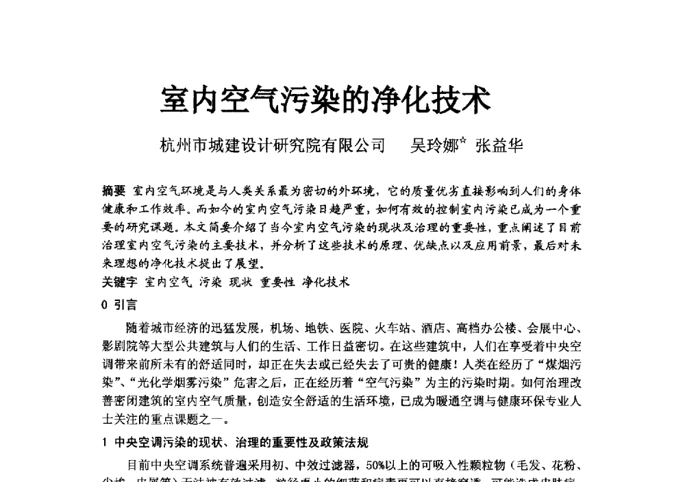 室内空气污染的净化技术 - 2014浙江省暖通空调动力学术年会暨杭州市暖通空调学术年会