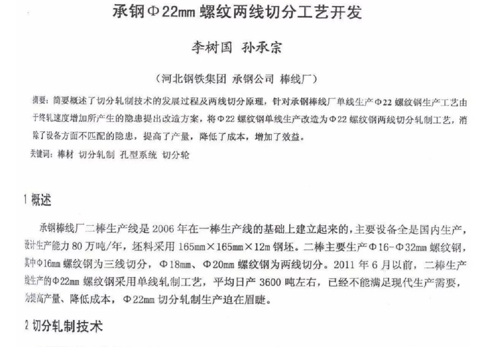 承钢Φ22mm螺纹两线切分工艺开发 - 2012年河北省轧钢生产技术暨学术年会