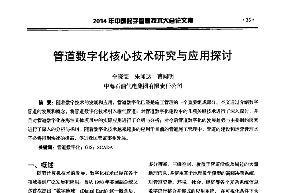 管道数字化核心技术研究与应用探讨 - 2014中国数字管道技术大会