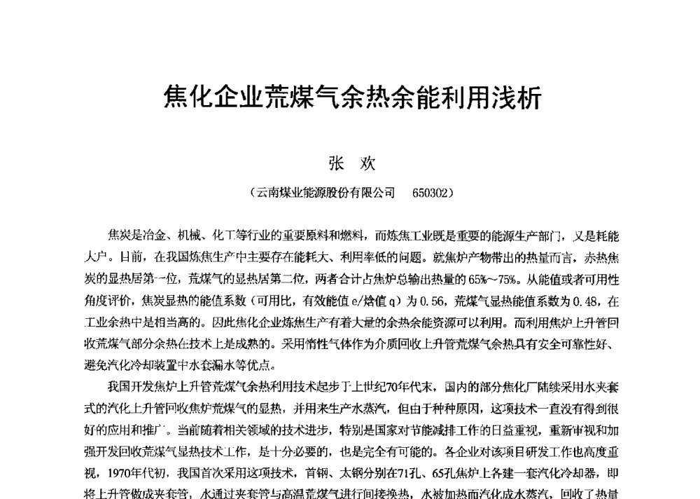 焦化企业荒煤气余热余能利用浅析 - 2013年干熄焦技术交流研讨会