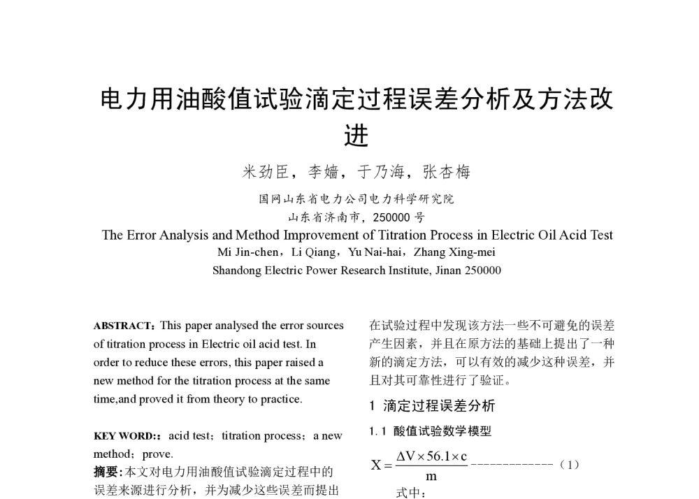 电力用油酸值试验滴定过程误差分析及方法改进 - 2014年中国电机工程学会年会