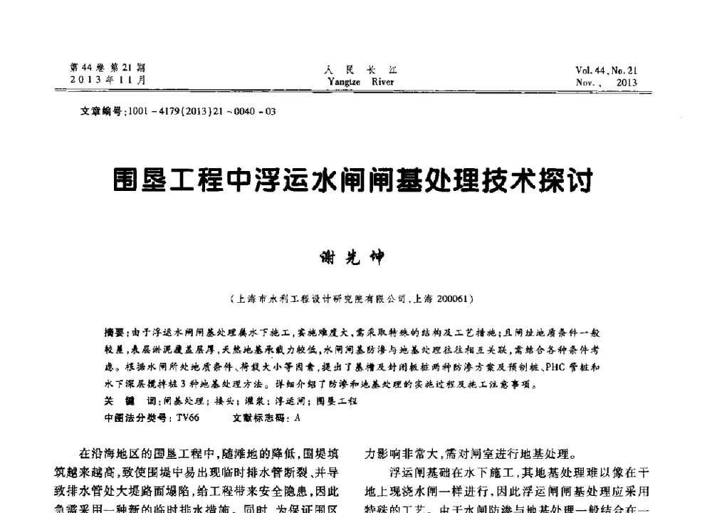 围垦工程中浮运水闸闸基处理技术探讨 - 中国水利学会河口治理与保护专业委员会2013年年会