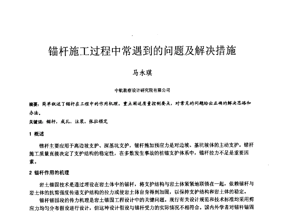 锚杆施工过程中常遇到的问题及解决措施 - 中国建筑学会工程勘察分会2013年学术大会