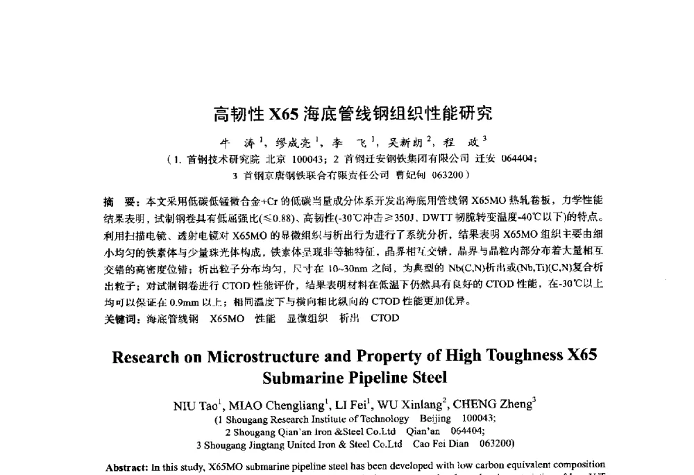 高韧性X65海底管线钢组织性能研究 - 2014年全国轧钢生产技术会议