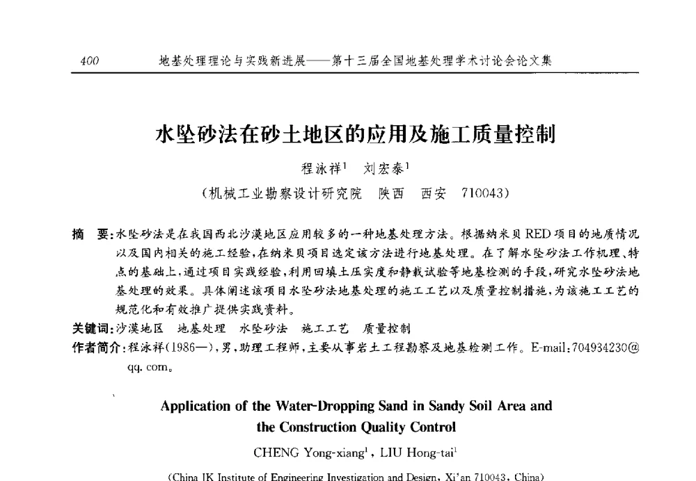 水坠砂法在砂土地区的应用及施工质量控制 - 第十三届全国地基处理学术讨论会