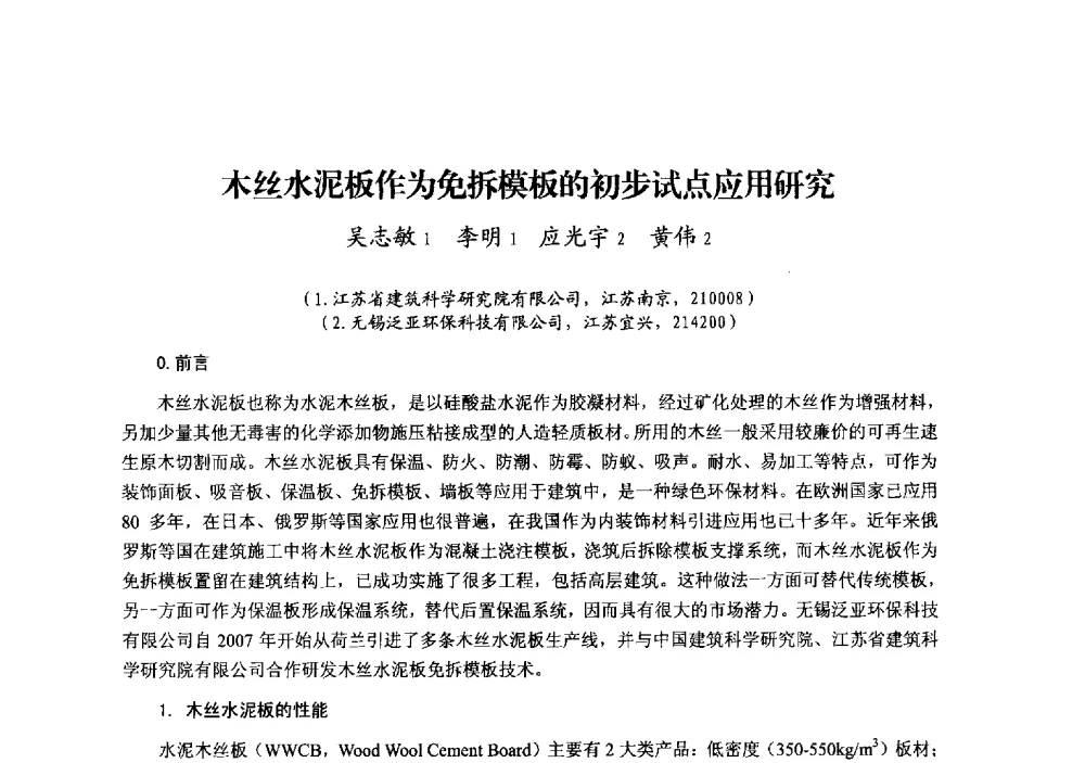 木丝水泥板作为免拆模板的初步试点应用研究 - 中国建筑学会模板与脚手架专业委员会2013年年会