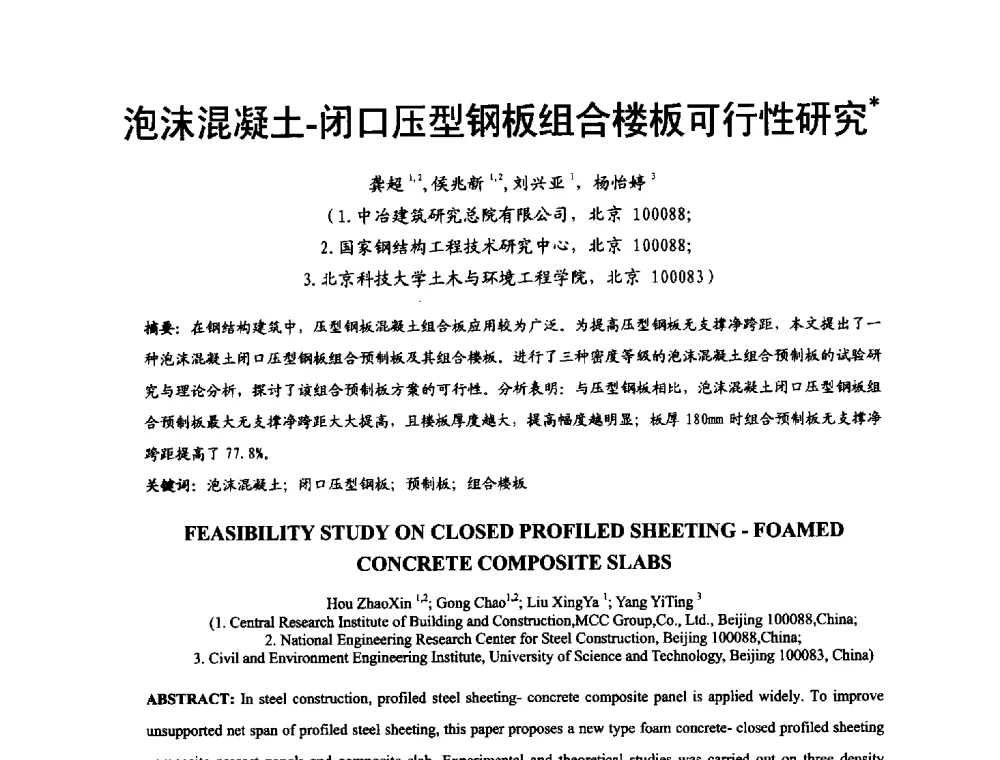 泡沫混凝土-闭口压型钢板组合楼板可行性研究 - 2014年中国钢结构质量安全论坛
