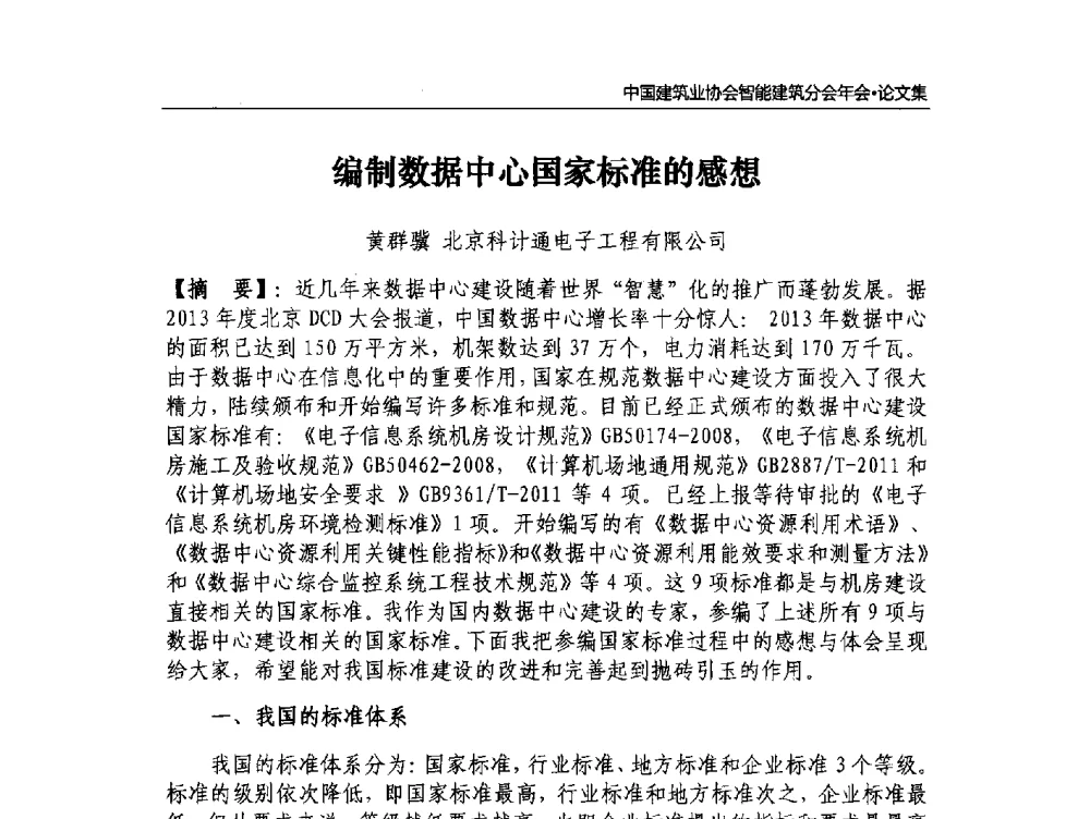 编制数据中心国家标准的感想 - 中国建筑业协会智能建筑分会2013年年会暨2014智能建筑行业发展高峰论坛