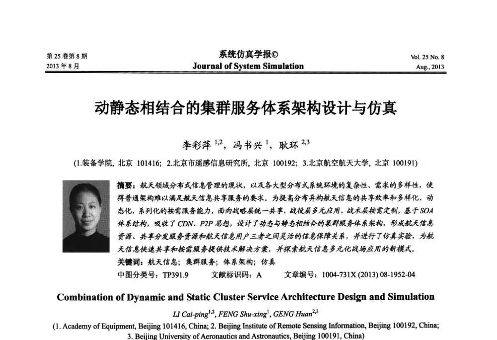 动静态相结合的集群服务体系架构设计与仿真 - 第八届全国仿真器学术年会