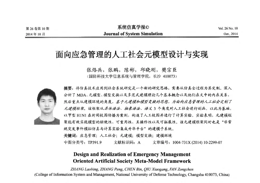 面向应急管理的人工社会元模型设计与实现 - 2014年中国仿真大会