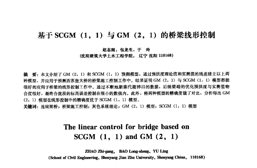 基于SCGM(1_1)与GM(2_1)的桥梁线形控制 - 2013年全国土木工程研究生学术会议