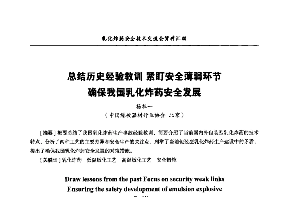 总结历史经验教训紧盯安全薄弱环节确保我国乳化炸药安全发展 - 中国爆破器材行业协会乳化炸药安全技术交流会