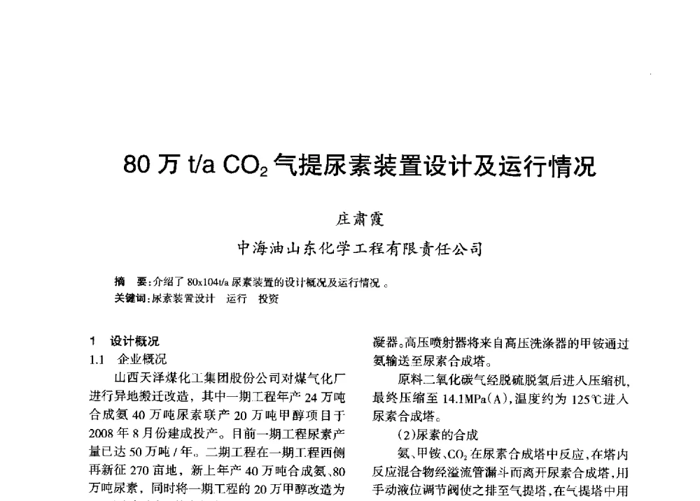 80万t_a CO2气提尿素装置设计及运行情况 - 全国化工合成氨设计技术中心站2013年学术年会