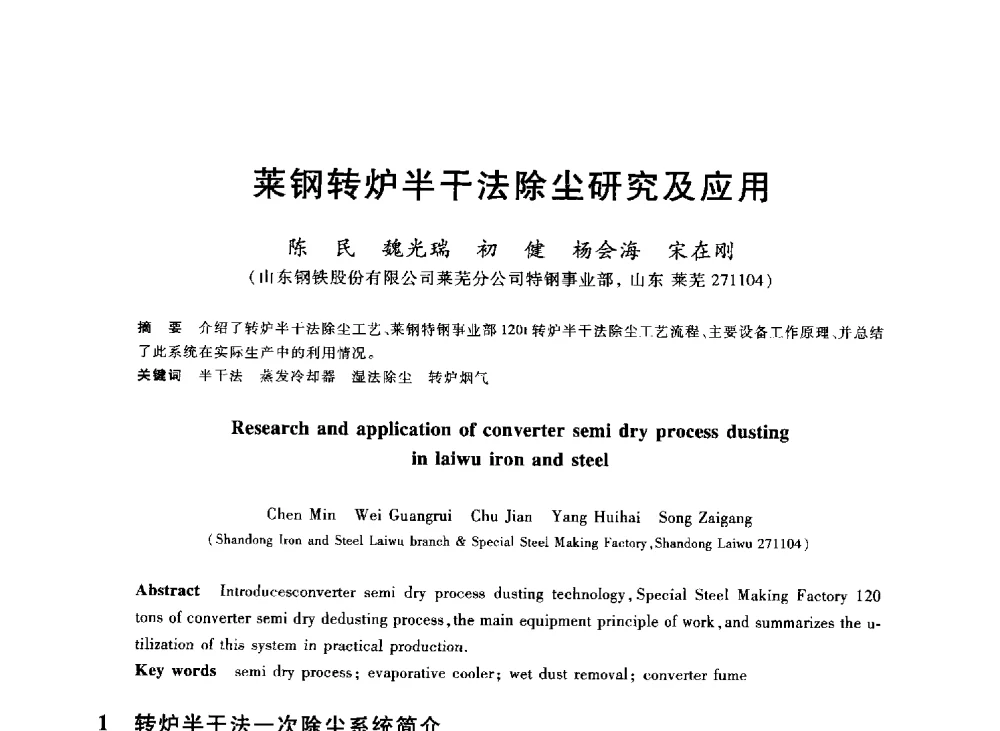 莱钢转炉半干法除尘研究及应用 - 2013年全国冶金能源环保生产技术会