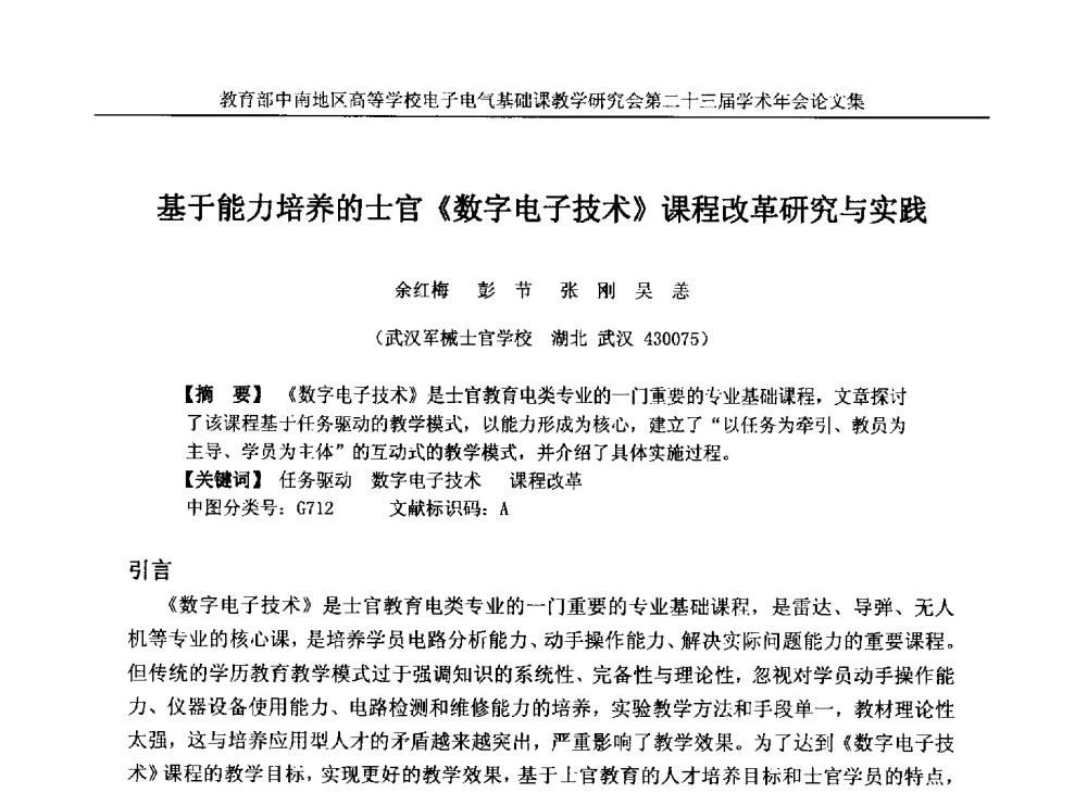 基于能力培养的士官《数字电子技术》课程改革研究与实践 - 教育部中南地区高等学校电子电气基础课教学研究会第二十三届学术年会