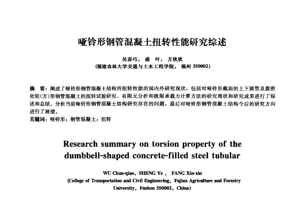 哑铃形钢管混凝土扭转性能研究综述 - 2013年全国土木工程研究生学术会议