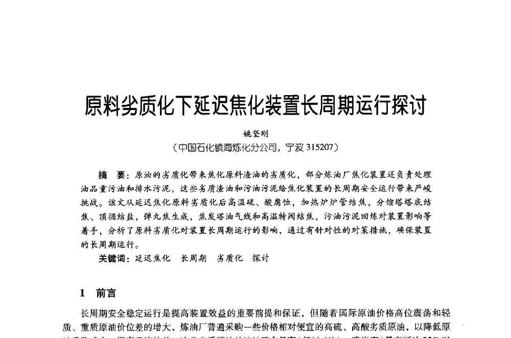原料劣质化下延迟焦化装置长周期运行探讨 - 第四届炼油与石化工业技术进展交流会