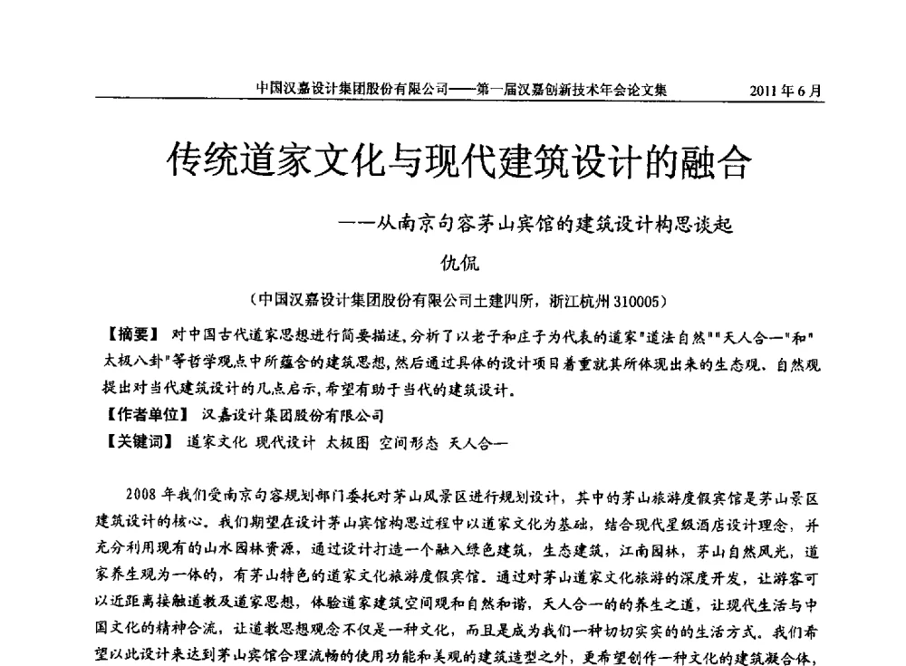 传统道家文化与现代建筑设计的融合--从南京句容茅山宾馆的建筑设计构思谈起 - 第一届汉嘉创新技术年会