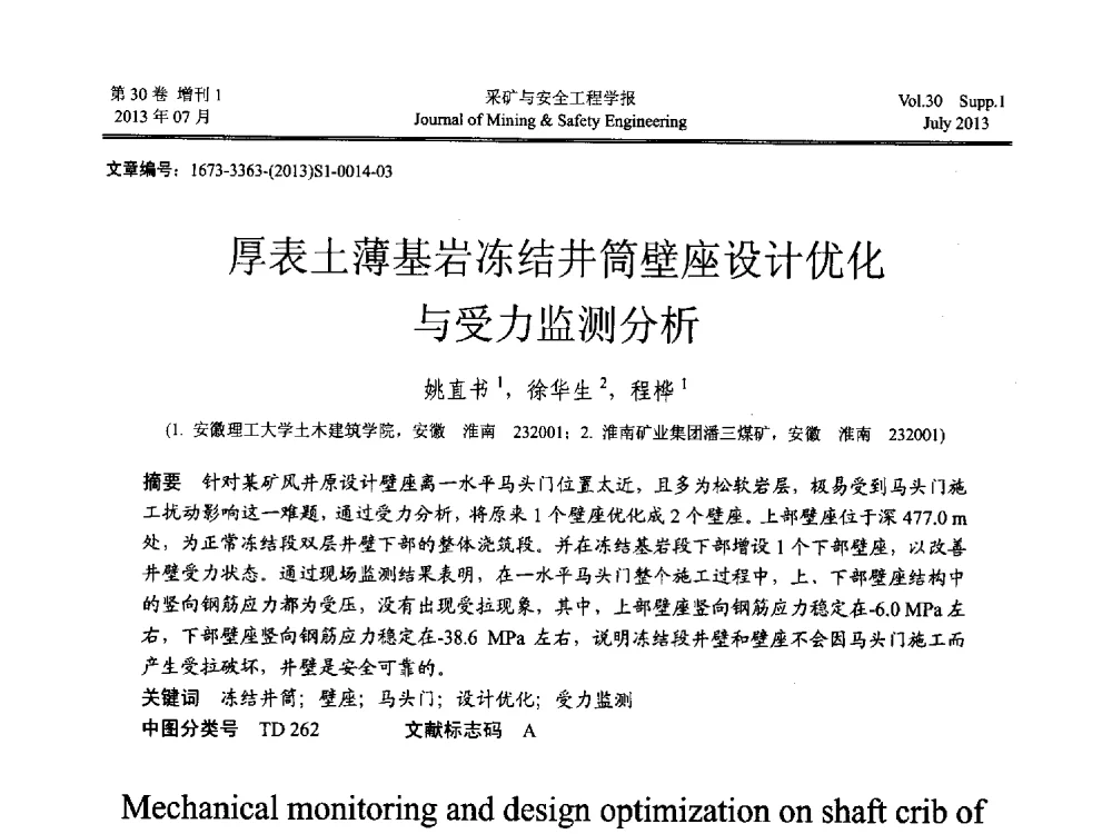 厚表土薄基岩冻结井筒壁座设计优化与受力监测分析 - 2013年全国矿山建设学术会议