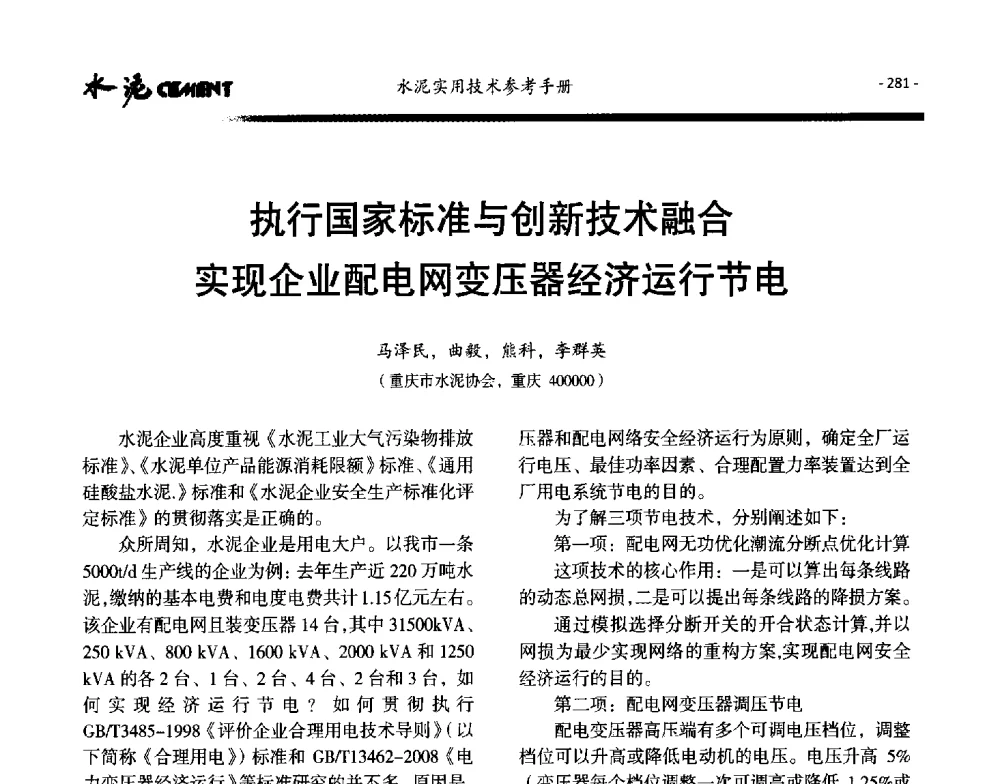执行国家标准与创新技术融合实现企业配电网变压器经济运行节电 - 第八届水泥技术交流会